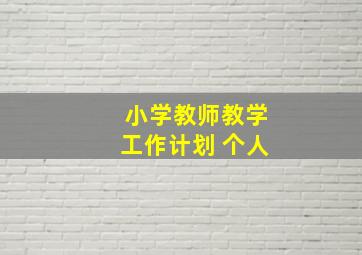 小学教师教学工作计划 个人